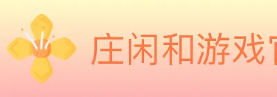 庄闲和游戏官方平台 logo